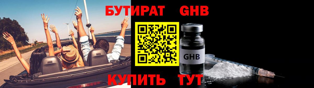 БУТИРАТ жидкий экстази  Вход с VPN  Москва 